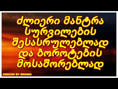 ძლიერი მანტრა სურვილების შესასრულებლად და ბოროტების მოსაშორებლად