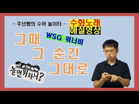 '그때 그 순간 그대로' [ WSG 워너비 (가야G) ] 수화노래 해설영상 - 수어배우기 [주넌쌤의 수어놀이터]