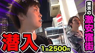 【1泊2500円】元スラム街の激安ホテル街に潜入してみた