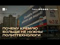 Как Кириенко оставил политтехнологов без работы