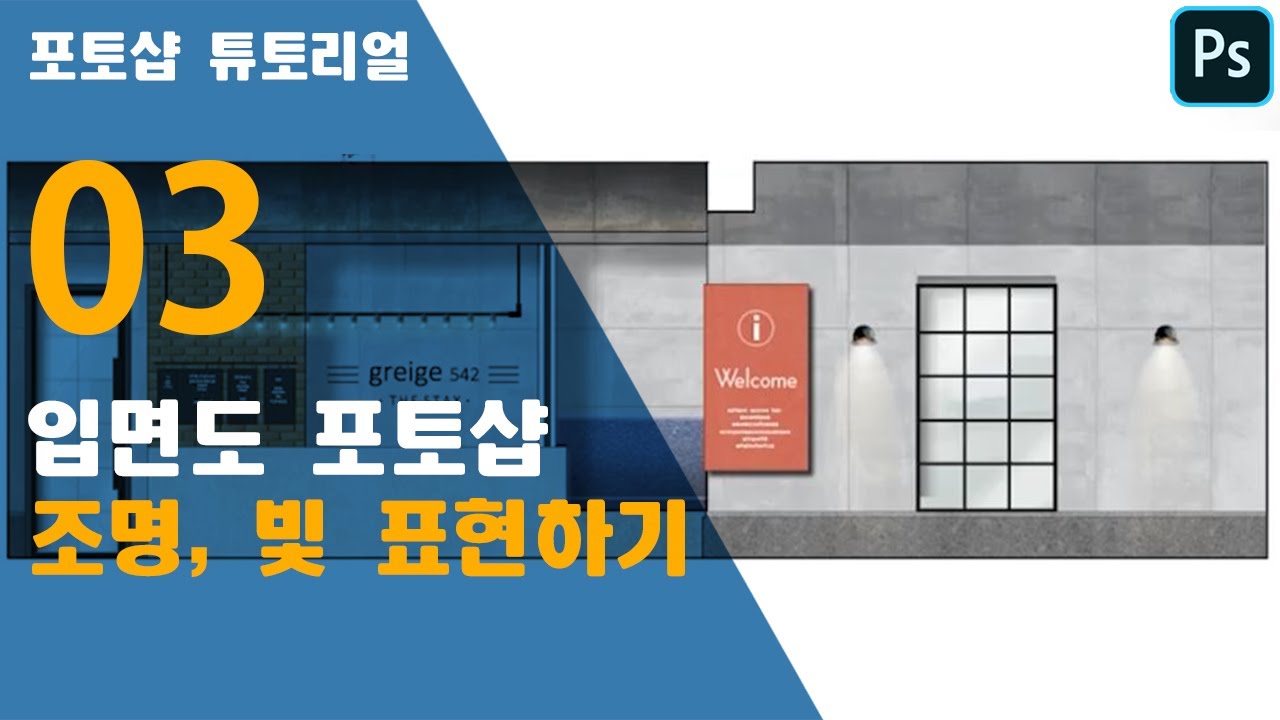 03. 인테리어 입면도 포토샵 (조명, 빛 표현하기) (Interior Elevation Photoshop) - YouTube
