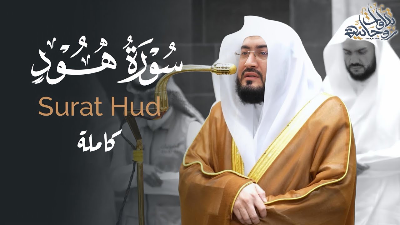 ‏أجمل ما قد تسمع! سورة هود كاملة للشيخ د.بندر بليلة | فجريات صفر وربيع الأول 1448هـ Surat Hud