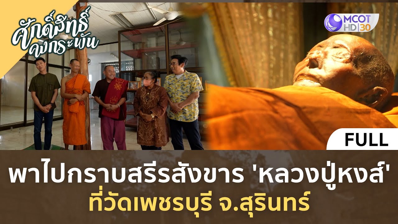 พาไปกราบสรีรสังขาร 