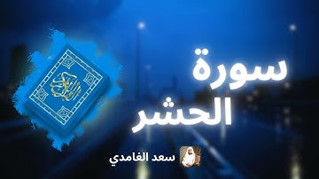 سورة الحشر مكررة القارئ سعد الغامدي