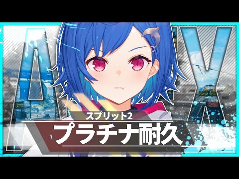 【耐久APEX】プラチナいくまでやるしかねぇなァ！【西園チグサ/にじさんじ】