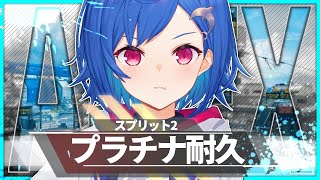 【耐久APEX】プラチナいくまでやるしかねぇなァ！【西園チグサ/にじさんじ】