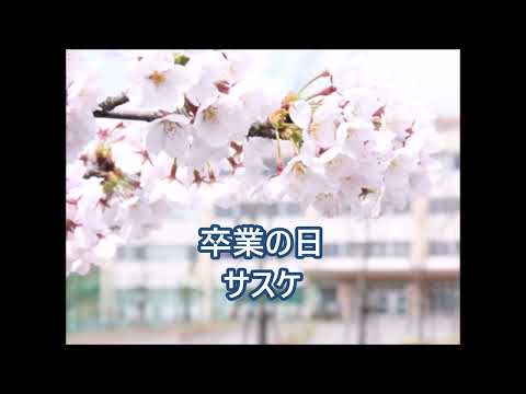 卒業の日／サスケ　【cover】