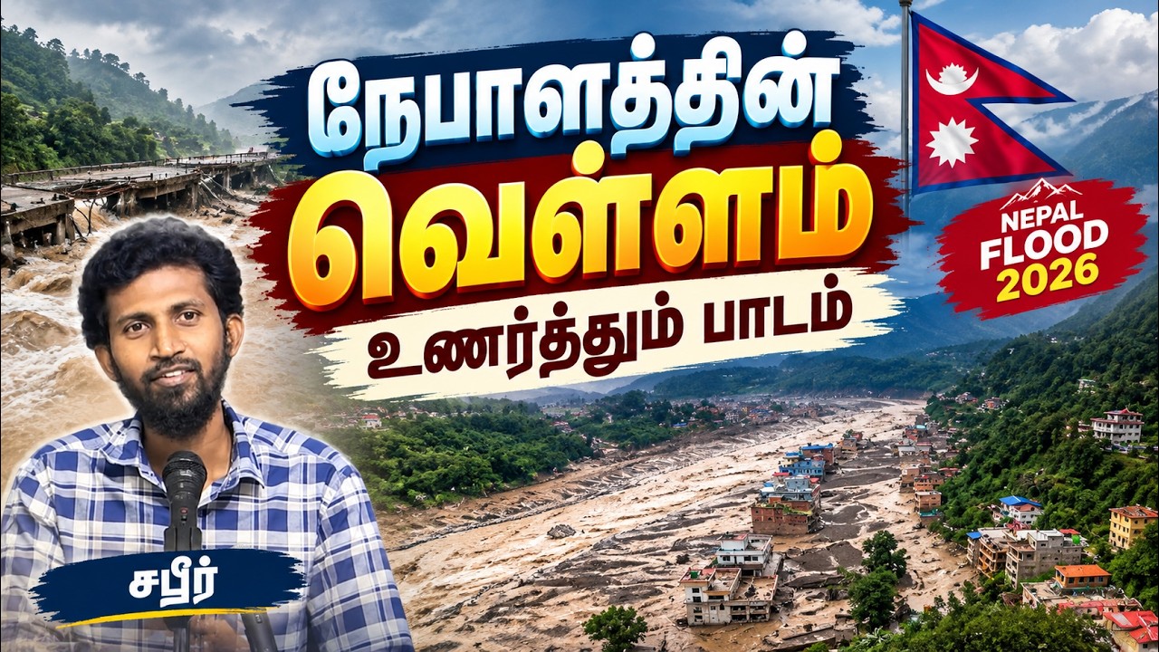 நேபாளத்தின் வெள்ளம் உணர்த்தும் பாடம்┇சபீர்┇30-08-26┇Way to Paradise