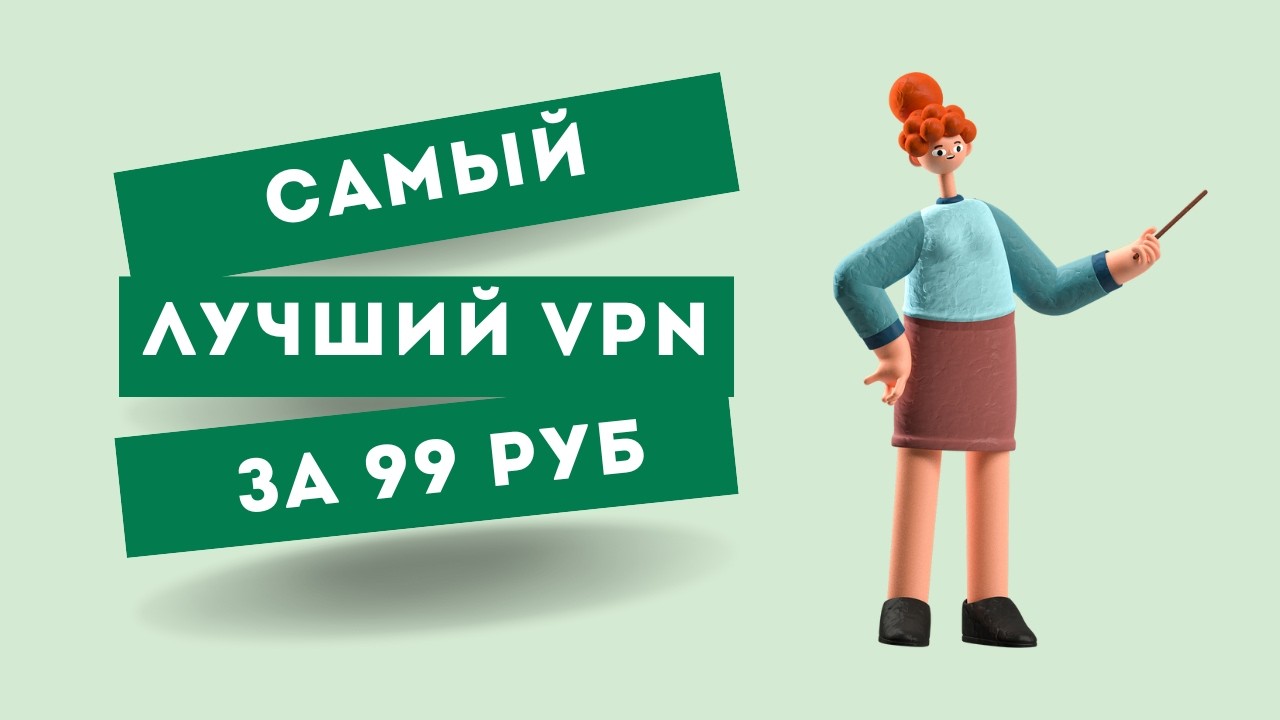 САМЫЙ БЫСТРЫЙ VPN В 2026 / ТОПОВЫЙ ВПН ДЛЯ ВСЕХ УСТРОЙСТВ ЗА КОПЕЙКИ