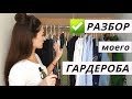 РАЗБОР ГАРДЕРОБА И ЗАЧИСТКА | избавляюсь от вещей!