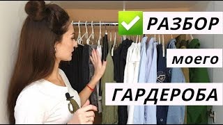 РАЗБОР ГАРДЕРОБА И ЗАЧИСТКА | избавляюсь от вещей!