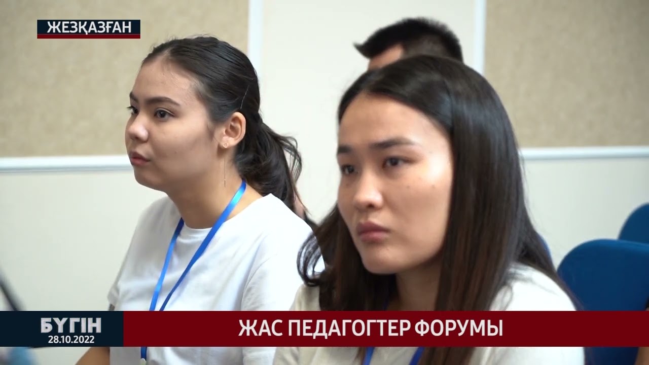 Жас педагогтер форумы