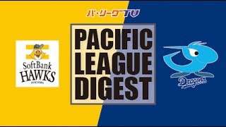 2017年5月31日 福岡ソフトバンク対中日 試合ダイジェスト