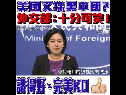 【短片】【嘭嘭聲KO美國！】美國國防部指中國支持使用核武？華春瑩：十分可笑、中方始終恪守承諾、堅決反對肆意歪曲中方、為自己擴大加強核武庫找藉口、做法拙劣