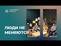 Люди не меняются | Счастливой субботы