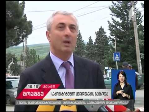 საკონსტიტუციო ცვლილებების სახალხო განხილვა კასპსა და ოზურგეთში - რა საკითხები განიხილეს შეხვედრაზე