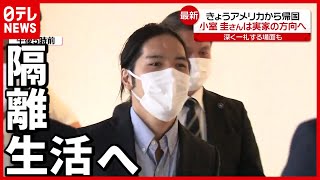 【小室圭さん】約３年振り帰国  ２週間の隔離生活へ