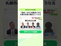 【解説】自民の推薦者が決定 札幌市長選の構図はどうなる これまでに2人が表明、共産も擁立を検討 #shorts