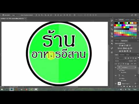 สอนออกแบบโลโก้ร้านอาหาร ด้วย Adobe Photoshop