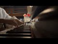 明日への手紙／手嶌葵 弾き語りver.