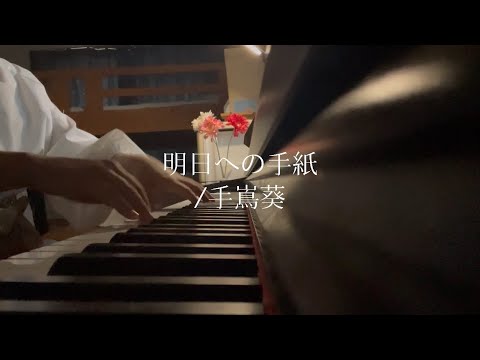 明日への手紙／手嶌葵 弾き語りver.
