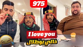 فهد العرادي سناب [ 975 ] I Love You خالي بوطلال ❤️