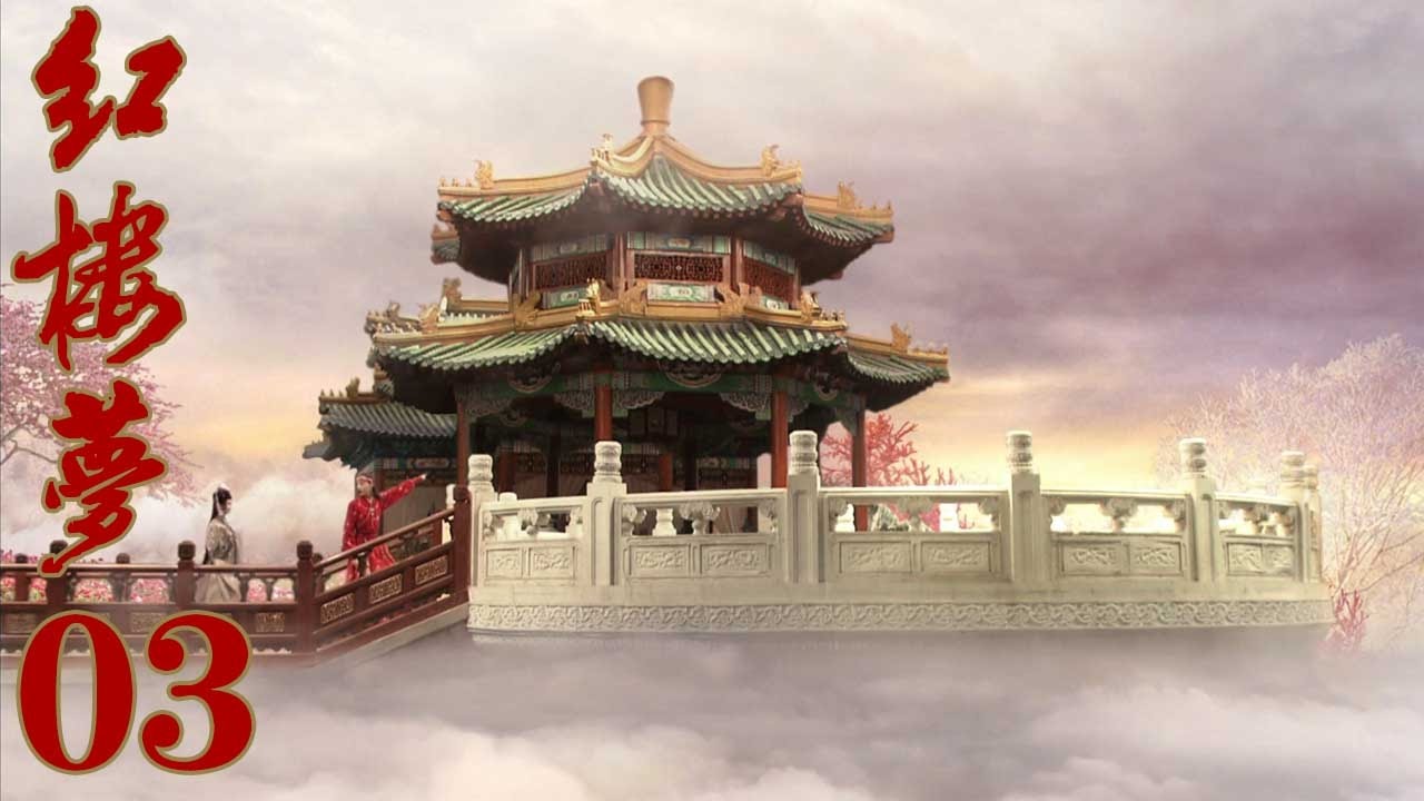 10版新《紅樓夢》EP03 於小彤/楊洋/蔣夢婕/楊幂/姚笛 超清--家庭/古裝