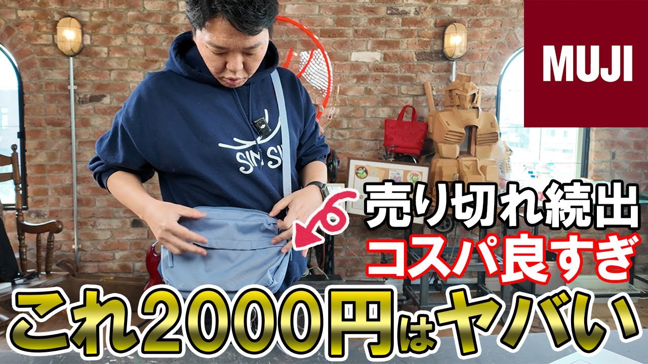 【無印】これが2000円はヤバい！売り切れ続出のコスパ良すぎショルダーバッグを鞄職人がレビュー