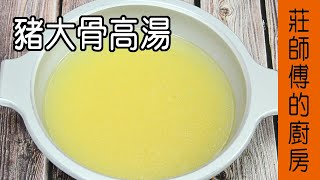 餐館的【豬大骨高湯作法】 教大家在家也能簡單熬煮豬大骨高湯和如何去除豬大骨的腥臊味 / 莊師傅的廚房