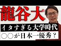 【９浪 早稲田】龍谷大学時代のサークルと就職活動の失敗について話します。【はまラジ】