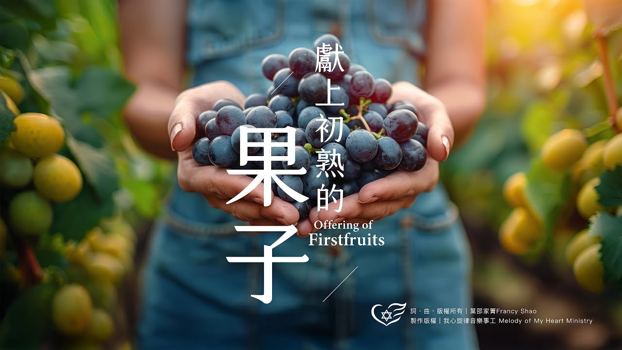 ⭐️ 敬拜詩歌～獻上初熟的果子⭐️  Offering the Firstfruits //  葉邵家菁Francy Shao (創作者）