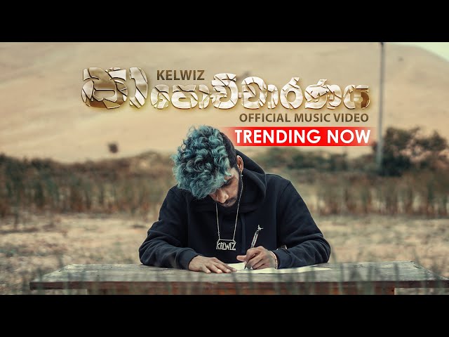 Kelwiz - Papochcharanaya (පාපොච්චාරණය) - (Official Music Video) class=