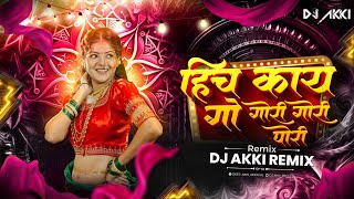 Hich Kay Go Gori Gori Por | हिच काय गो | Superhit Marathi Koligeet DJ Song 2025