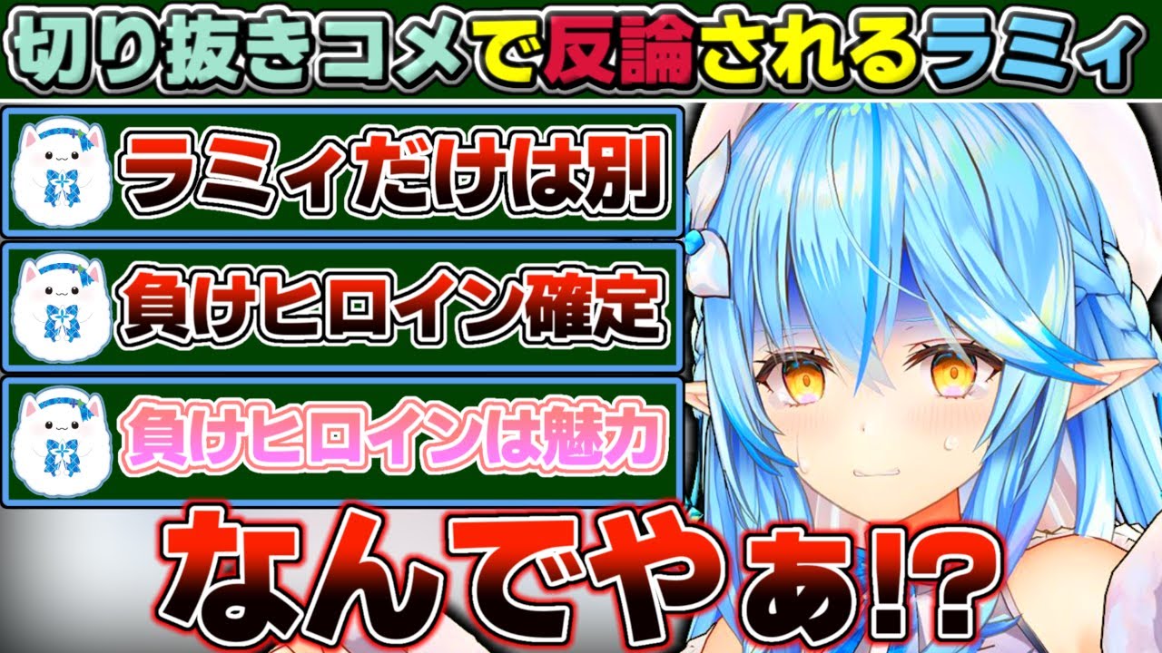 『青髪負けヒロイン理論』にすいちゃんを引き合いに出して反論した結果、切り抜きのコメントで更に言い返される雪花ラミィ【ホロライブ/雪花ラミィ】