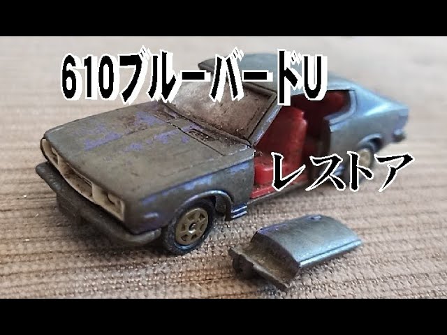 ドアの無かったトミカの日産ブルーバードUをレストア