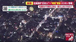 200人感染北海道 