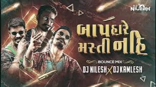 Baap Hare Masti Nai - Dialogue Bounce Mix ( Dj Nilesh X Dj Kamlesh ) બાપ હારે મસ્તી નહિ - Dj Remix 