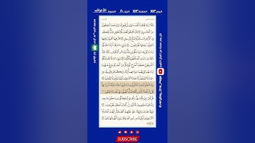 اليوم (١٥٣) || صحفة (١٥٣) || الجزء (٨) || سورة الأعراف || الشيخ: هيثم الدخين