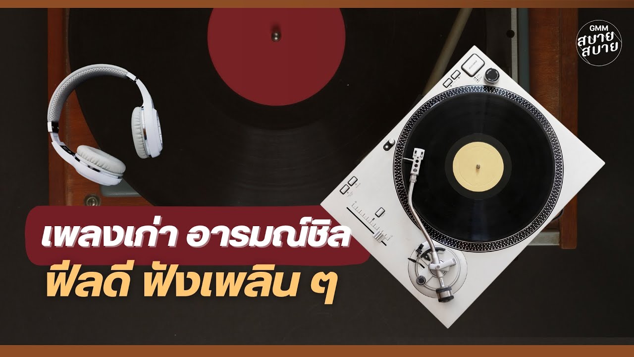 #lofijazz | ดนตรีบรรเลง เพลงเก่าอารมณ์ชิล ฟีลดี ฟังเพลินๆ