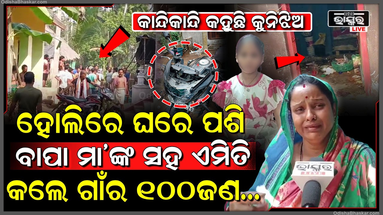 କୁନିକୁନି ଛୁଆଙ୍କ ଆଗରେ ଘରେ ପଶି ବାପା ମାଙ୍କ ସହ ଏମିତି କଲେ ଗାଁର ୧୦୦ ଜଣ, ମାମୁଁ ଘରେ ଭୟରେ କାନ୍ଦୁଛନ୍ତି ଛୁଆ