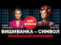 Засновниця Всесвітнього дня вишиванки Леся Воронюк у стрімі @Курбанова LIVE