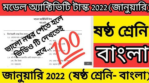 CLASS-6 MODEL ACTIVITY TASK- 2022 / Bengali / বাংলা /জানুয়ারি/ষষ্ঠ শ্রেণীর মডেল অ্যাক্টিভিটি টাস্ক