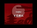 Kalafina -『百火撩乱』 歌ってみた Kazumi   (_LIVE_HD_)