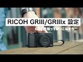 【2024年版】GRIII ,GRIIIx (HDF)の設定や使い方を詳しく解説