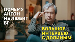 видео: АНТОН ДОЛИН: можно ли * ослов, почему провалился Дау, что не так с БГ и Кобейном и немного о красоте картинка: АНТОН ДОЛИН: можно ли * ослов, почему провалился Дау, что не так с БГ и Кобейном и немного о красоте