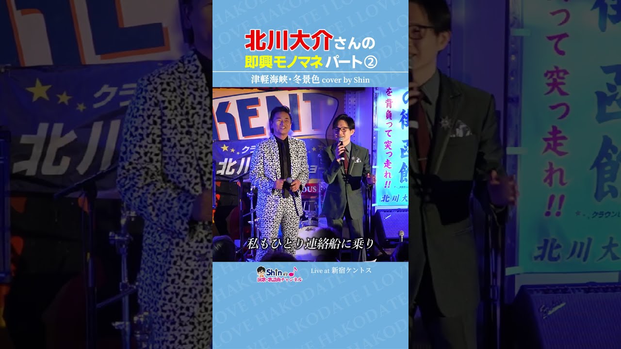 北川大介さんの即興モノマネ パート2 #津軽海峡冬景色 #石川