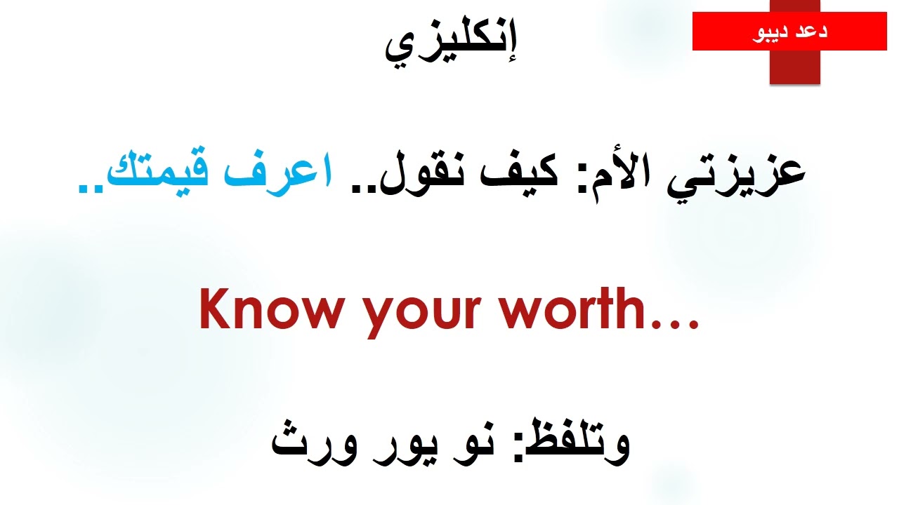 كيف نقول   اعرف قيمتك