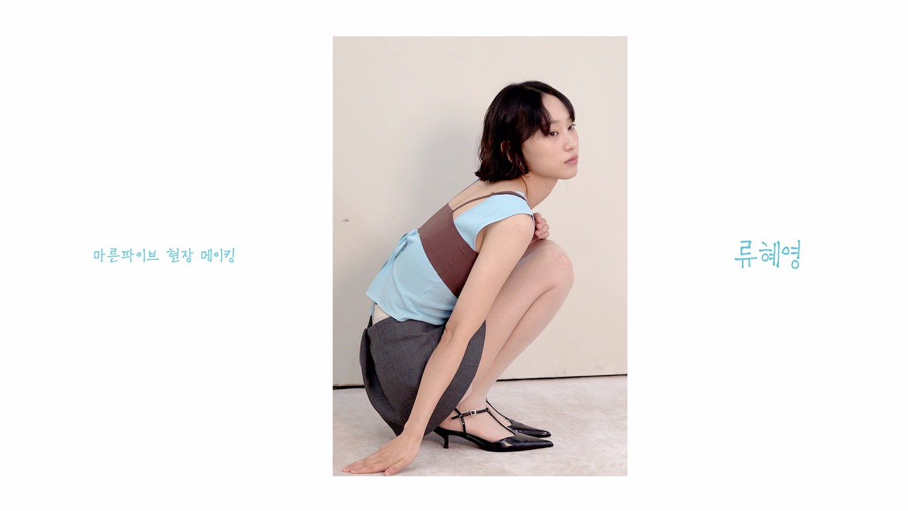 [VAST MAKING] 류혜영 | 마른파이브 광고 현장 메이킹