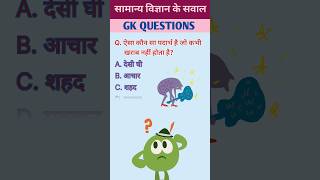 General Science Question | Test Your Knowledge | GK In Hindi| viral upsc ssc