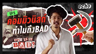 คอมมิวนิสต์ l Why is it BAD? ep.5